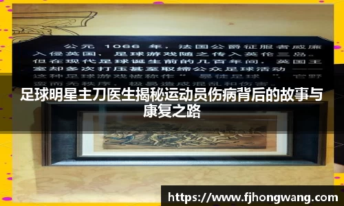 足球明星主刀医生揭秘运动员伤病背后的故事与康复之路