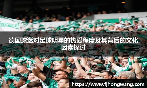 德国球迷对足球明星的热爱程度及其背后的文化因素探讨