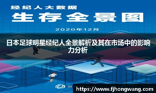 日本足球明星经纪人全景解析及其在市场中的影响力分析