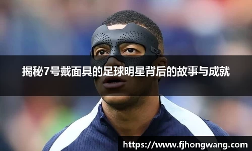 揭秘7号戴面具的足球明星背后的故事与成就
