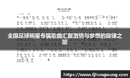 全国足球明星专属歌曲汇聚激情与梦想的旋律之旅