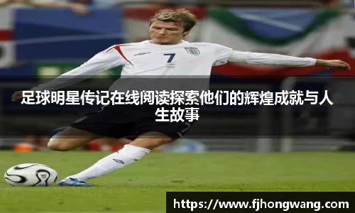 足球明星传记在线阅读探索他们的辉煌成就与人生故事