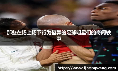 那些在场上场下行为怪异的足球明星们的奇闻轶事